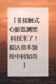 非接触式心脏监测黑科技来了！毅达资本领投中科知奇