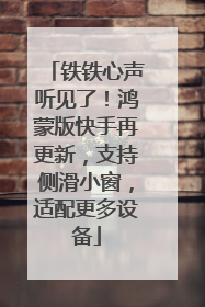 铁铁心声听见了！鸿蒙版快手再更新，支持侧滑小窗，适配更多设备