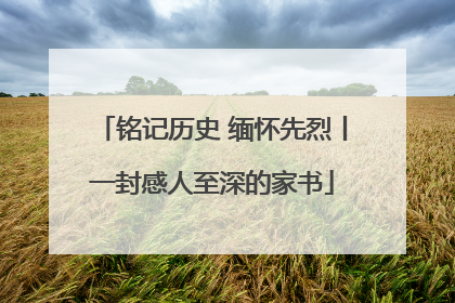 铭记历史 缅怀先烈丨一封感人至深的家书