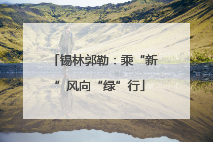 锡林郭勒：乘“新”风向“绿”行