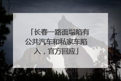 长春一路面塌陷有公共汽车和私家车陷入，官方回应