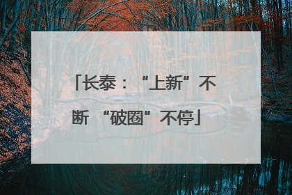 长泰：“上新”不断 “破圈”不停