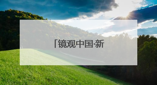 镜观中国·新华社国内新闻照片一周精选
