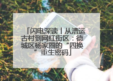 闪电深读丨从漕运古村到网红街区：德城区杨家圈的“四换”重生密码