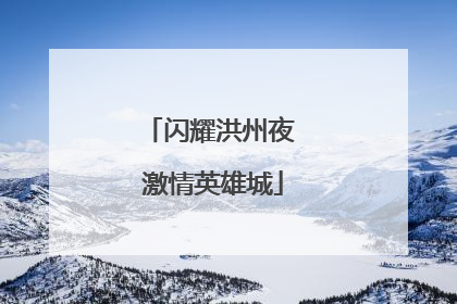 闪耀洪州夜 激情英雄城