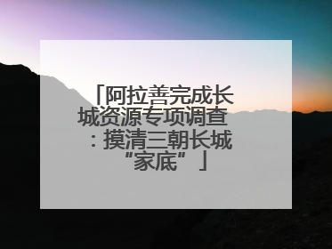 阿拉善完成长城资源专项调查：摸清三朝长城“家底”