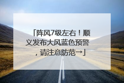 阵风7级左右！顺义发布大风蓝色预警，请注意防范→