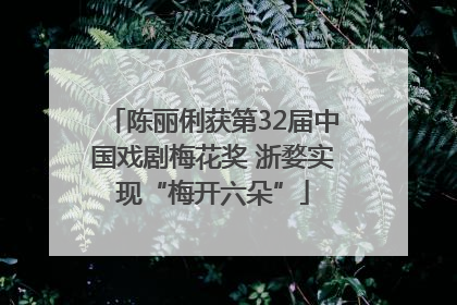 陈丽俐获第32届中国戏剧梅花奖 浙婺实现“梅开六朵”