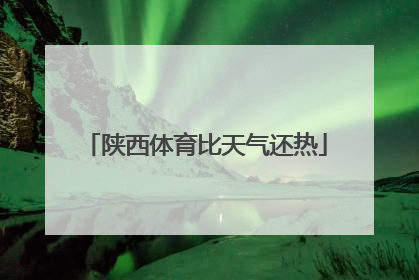 陕西体育比天气还热