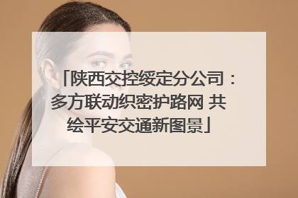陕西交控绥定分公司：多方联动织密护路网 共绘平安交通新图景