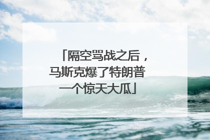隔空骂战之后，马斯克爆了特朗普一个惊天大瓜