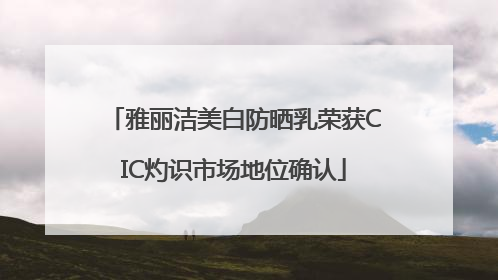 雅丽洁美白防晒乳荣获CIC灼识市场地位确认