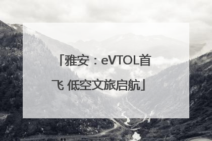 雅安：eVTOL首飞 低空文旅启航