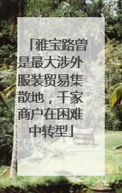 雅宝路曾是最大涉外服装贸易集散地，千家商户在困难中转型