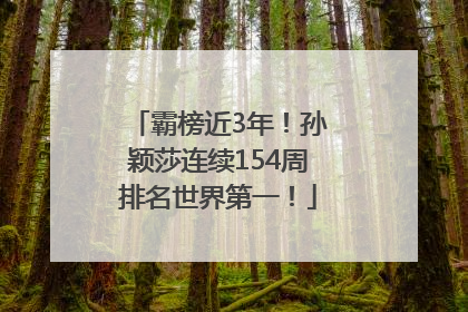 霸榜近3年！孙颖莎连续154周排名世界第一！