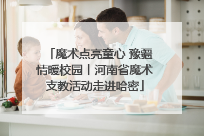 魔术点亮童心 豫疆情暖校园丨河南省魔术支教活动走进哈密