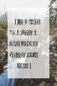 顺丰集团与上海迪士尼度假区宣布数年战略联盟