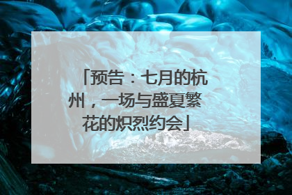 预告：七月的杭州，一场与盛夏繁花的炽烈约会