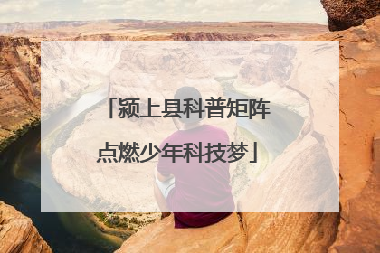 颍上县科普矩阵点燃少年科技梦