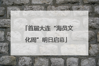 首届大连“海员文化周”明日启幕