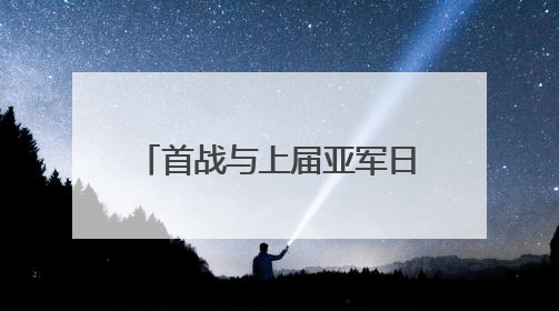 首战与上届亚军日本队交手，中国男排将帅信心满满