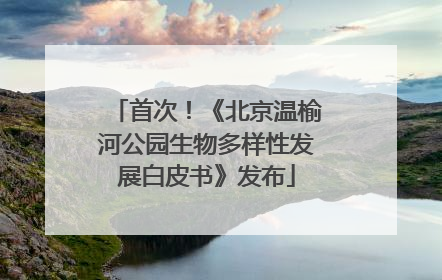 首次！《北京温榆河公园生物多样性发展白皮书》发布