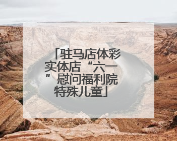 驻马店体彩实体店“六一”慰问福利院特殊儿童