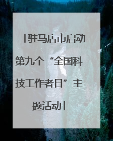 驻马店市启动第九个“全国科技工作者日”主题活动