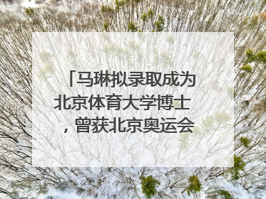 马琳拟录取成为北京体育大学博士，曾获北京奥运会冠军和4次世界杯冠军，张继科：他是神