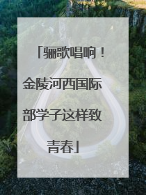 骊歌唱响！金陵河西国际部学子这样致青春