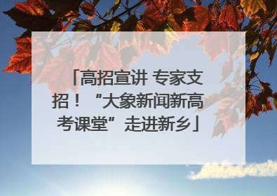 高招宣讲 专家支招！“大象新闻新高考课堂”走进新乡