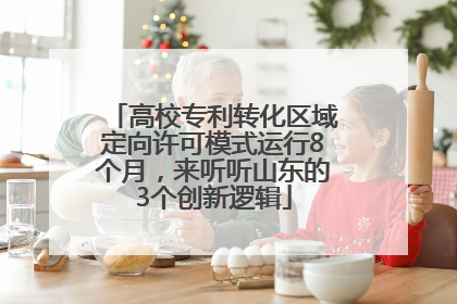 高校专利转化区域定向许可模式运行8个月，来听听山东的3个创新逻辑