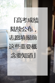 高考成绩陆续公布，志愿填报前这些重要概念要知道