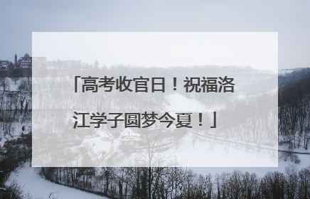 高考收官日！祝福洛江学子圆梦今夏！