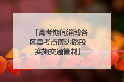 高考期间淄博各区县考点周边路段实施交通管制