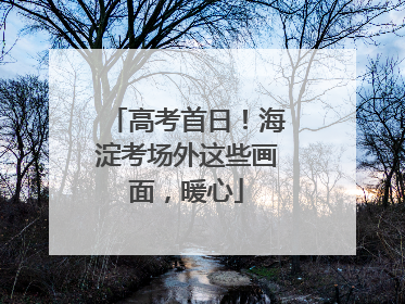 高考首日！海淀考场外这些画面，暖心