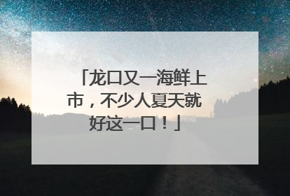 龙口又一海鲜上市，不少人夏天就好这一口！