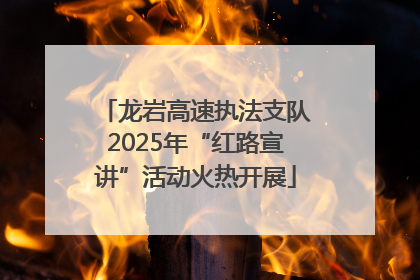 龙岩高速执法支队2025年“红路宣讲”活动火热开展