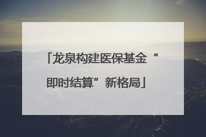 龙泉构建医保基金“即时结算”新格局