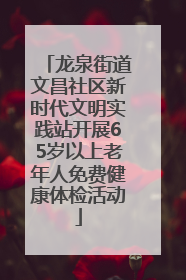 龙泉街道文昌社区新时代文明实践站开展65岁以上老年人免费健康体检活动