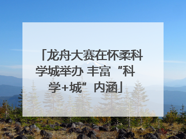 龙舟大赛在怀柔科学城举办 丰富“科学+城”内涵