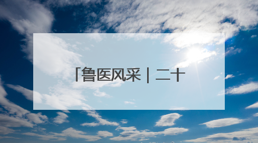 鲁医风采｜二十八载守乡土  一袭白衣护健康——记泰安市岱岳区满庄镇卫生院院长、主任医师张宝喜