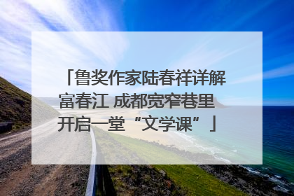 鲁奖作家陆春祥详解富春江 成都宽窄巷里开启一堂“文学课”