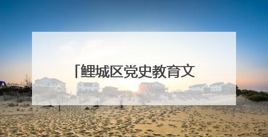 鲤城区党史教育文化街区正式揭牌