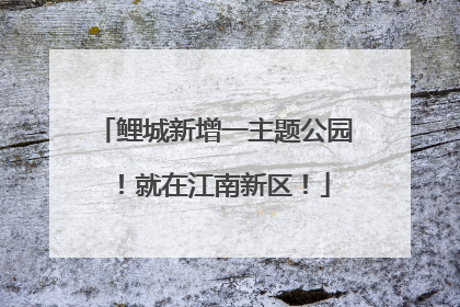 鲤城新增一主题公园！就在江南新区！