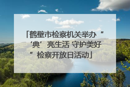 鹤壁市检察机关举办“‘典’亮生活 守护美好”检察开放日活动