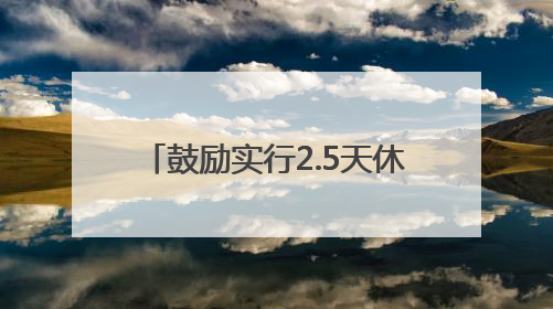 鼓励实行2.5天休假！10余省份明确