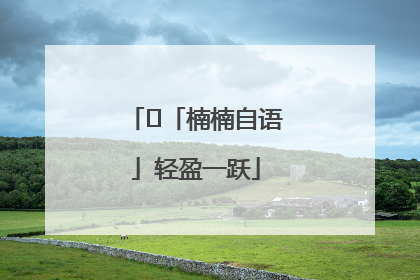 ﻿「楠楠自语」轻盈一跃
