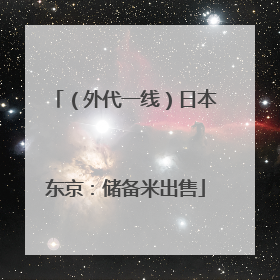 （外代一线）日本东京：储备米出售