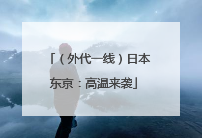 （外代一线）日本东京：高温来袭